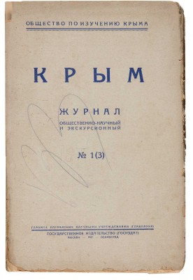 Крым. Журнал общественно-научный и экскурсионный. № 1 (3). М.-Л.: Госиздат, 1927.